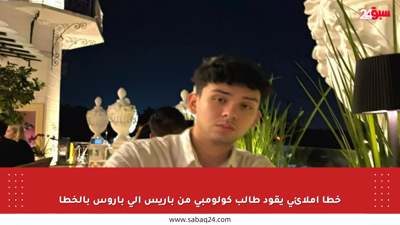 خطأ إملائي يقود طالب كولومبي من باريس إلى باروس بالخطأ
